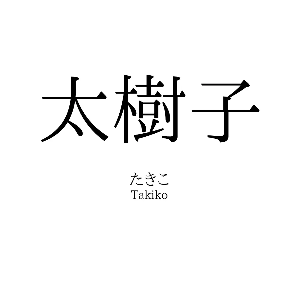 太樹子
