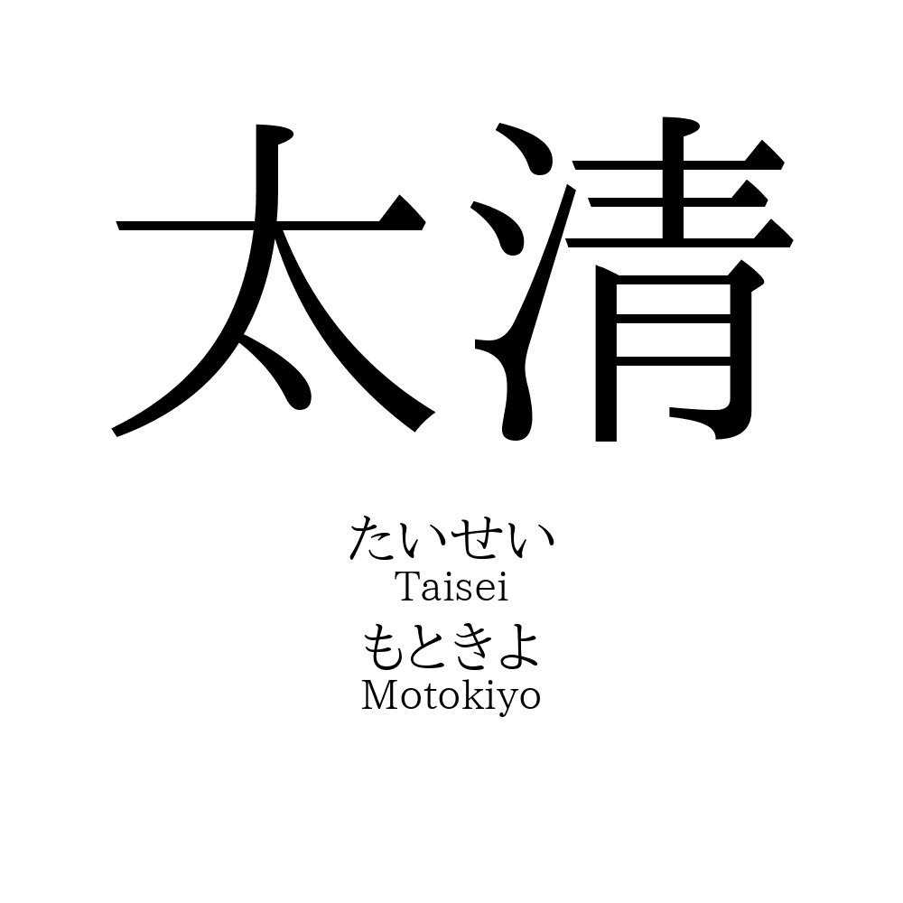 太清