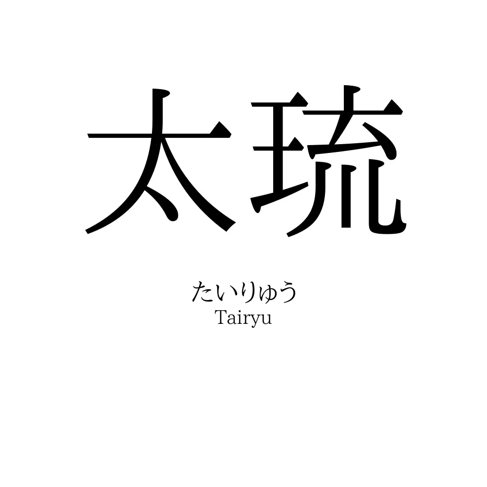 太琉