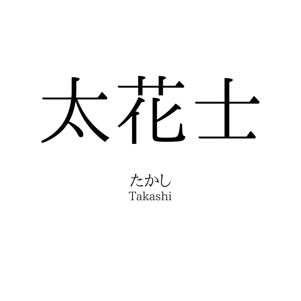 太花士