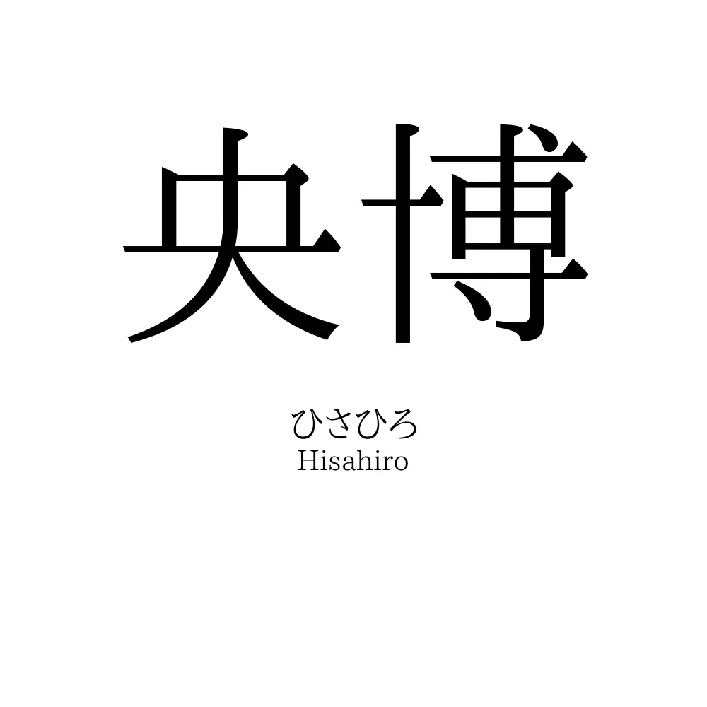 央博