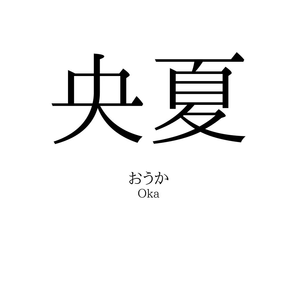 央夏