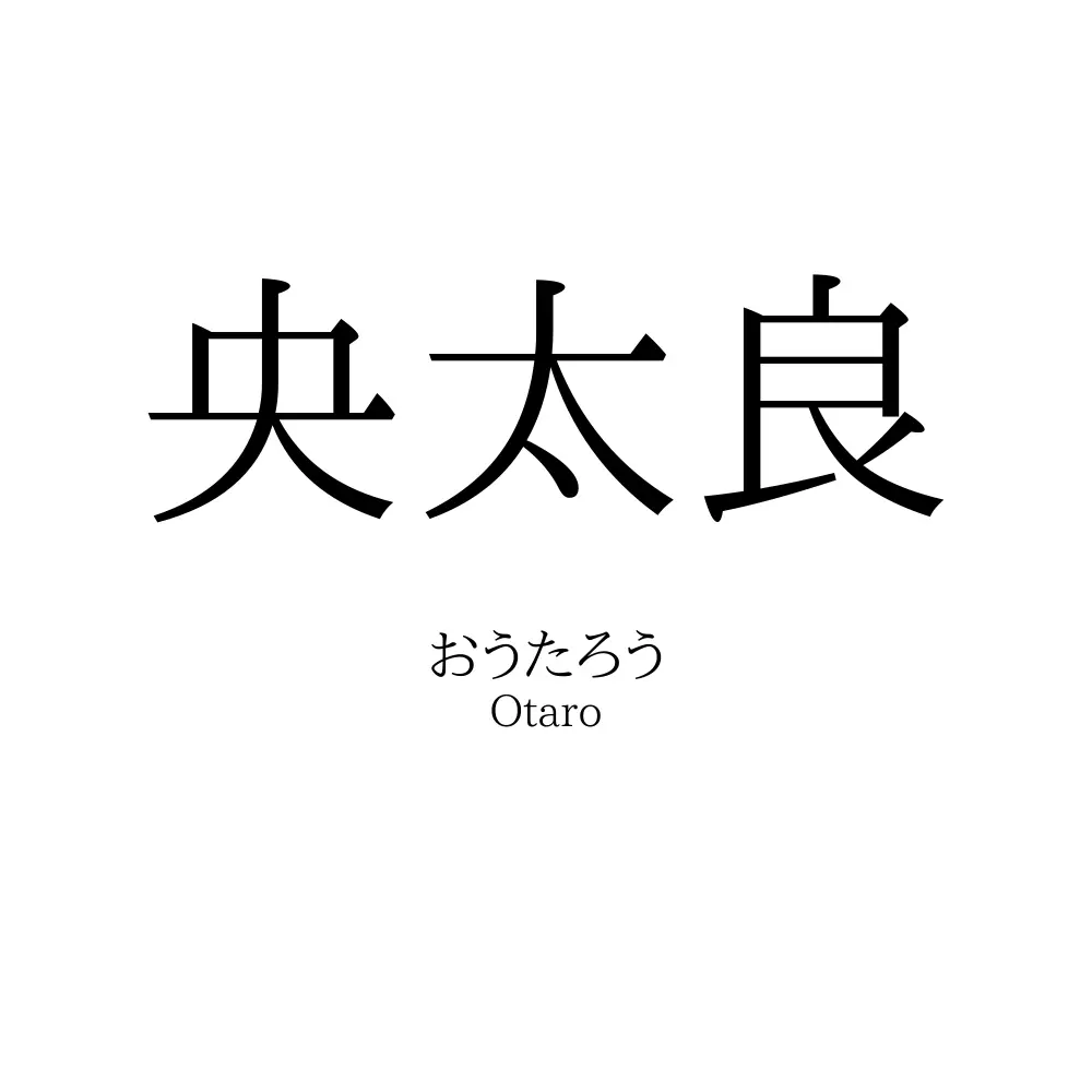 央太良