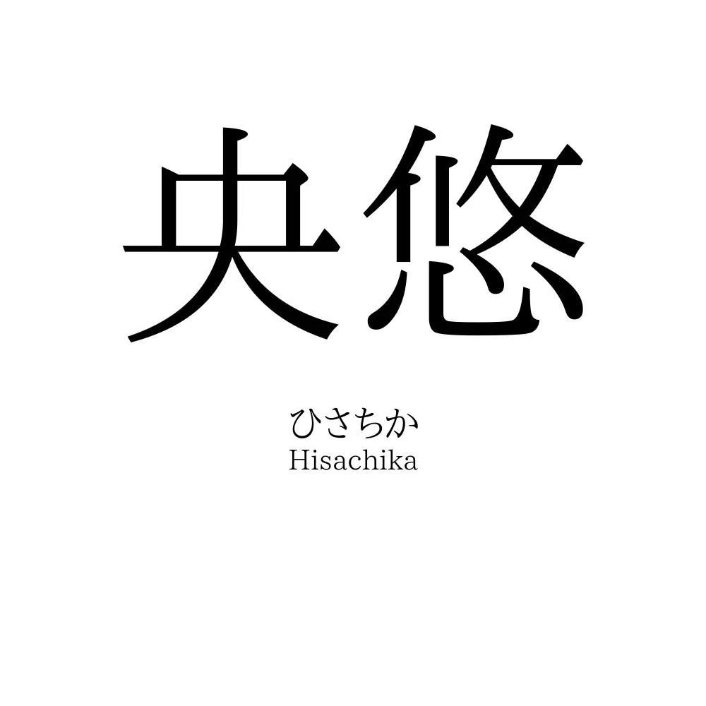 央悠