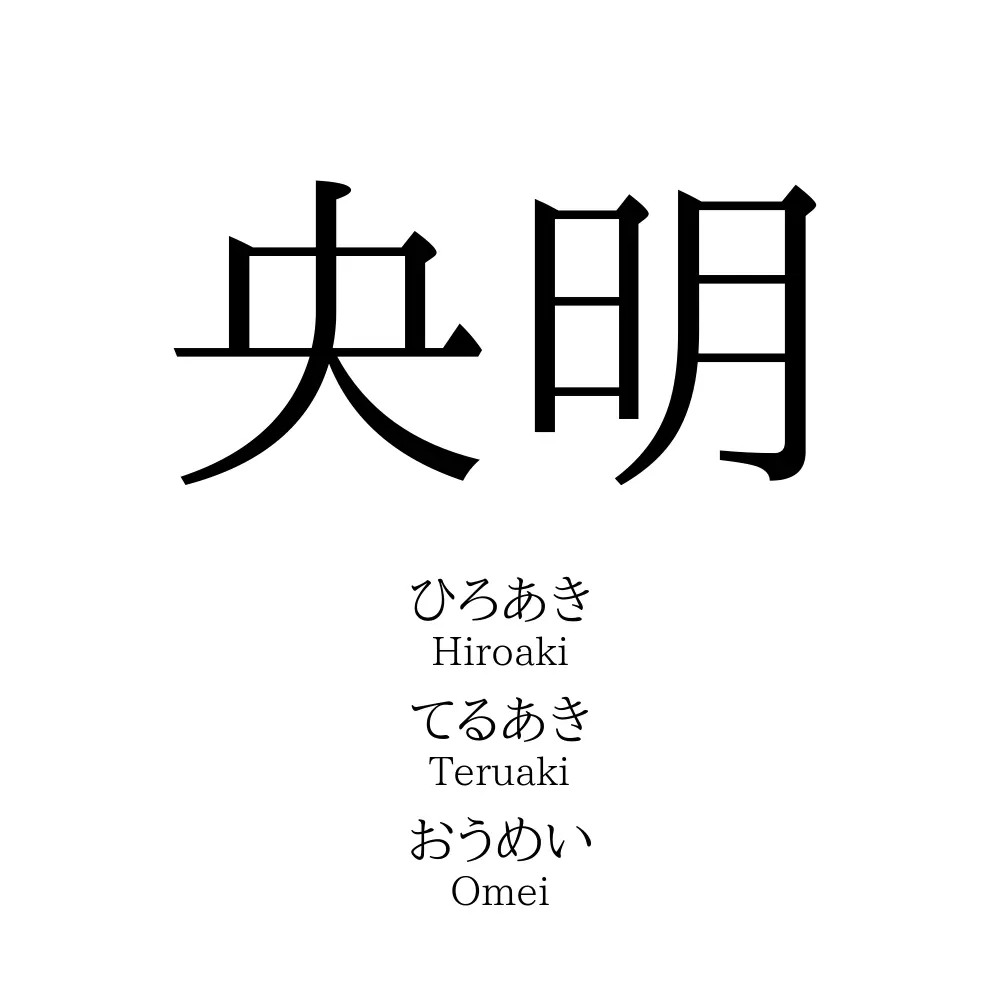 央明