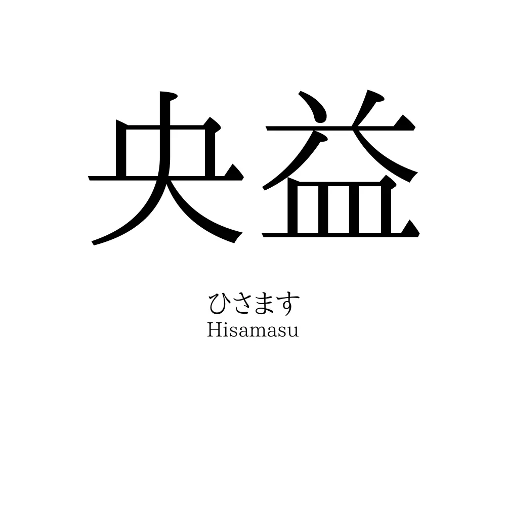 央益