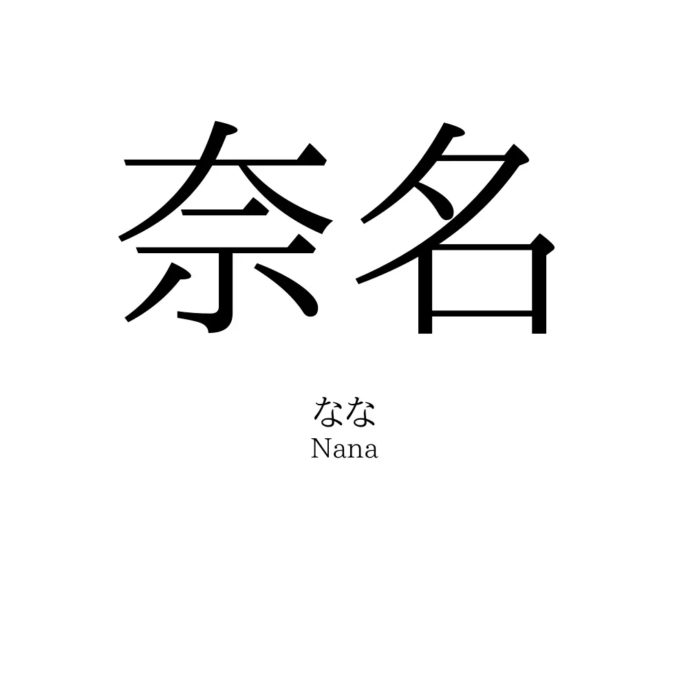 奈名