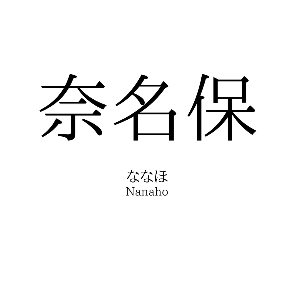 奈名保