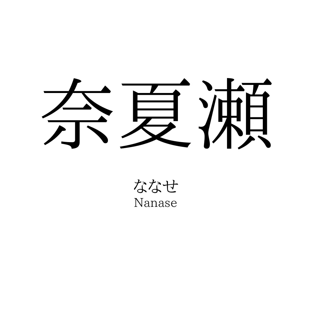 奈夏瀬