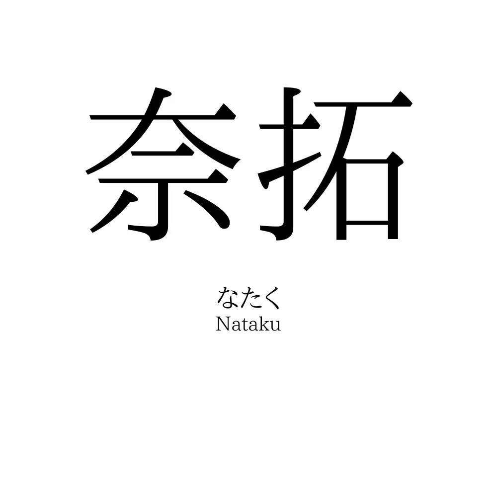 奈拓