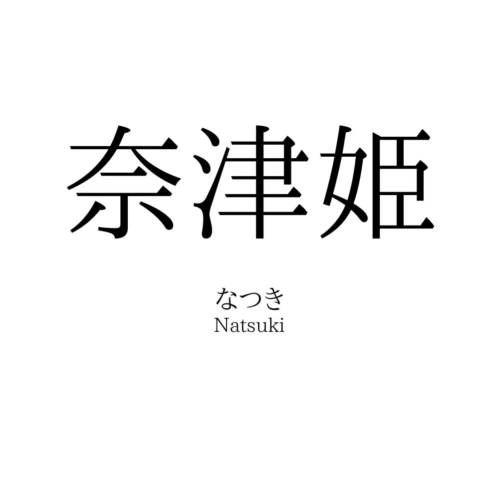 奈津姫
