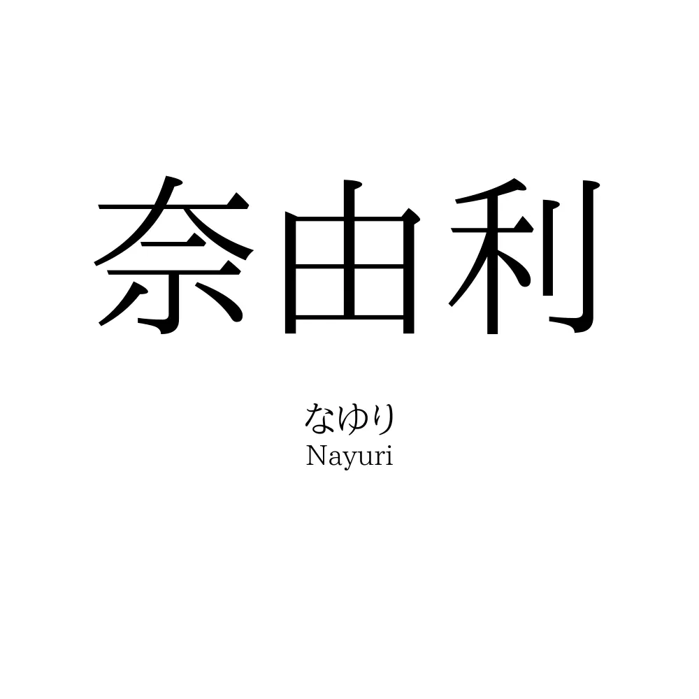 奈由利