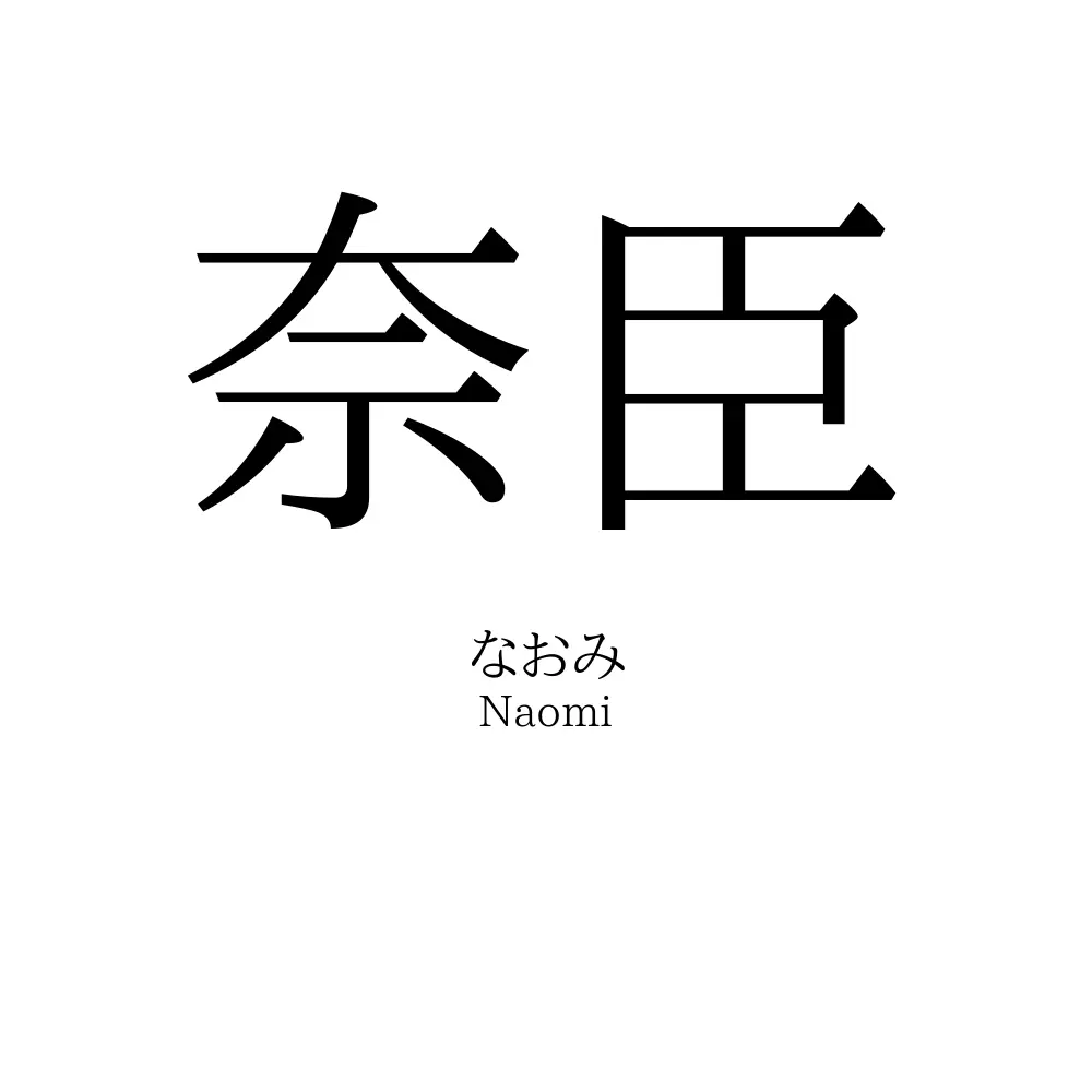 奈臣