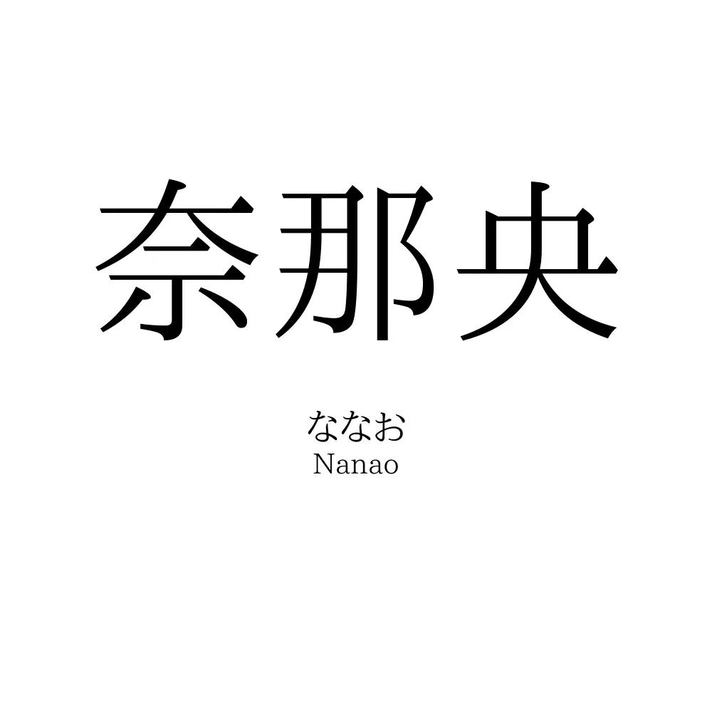 奈那央