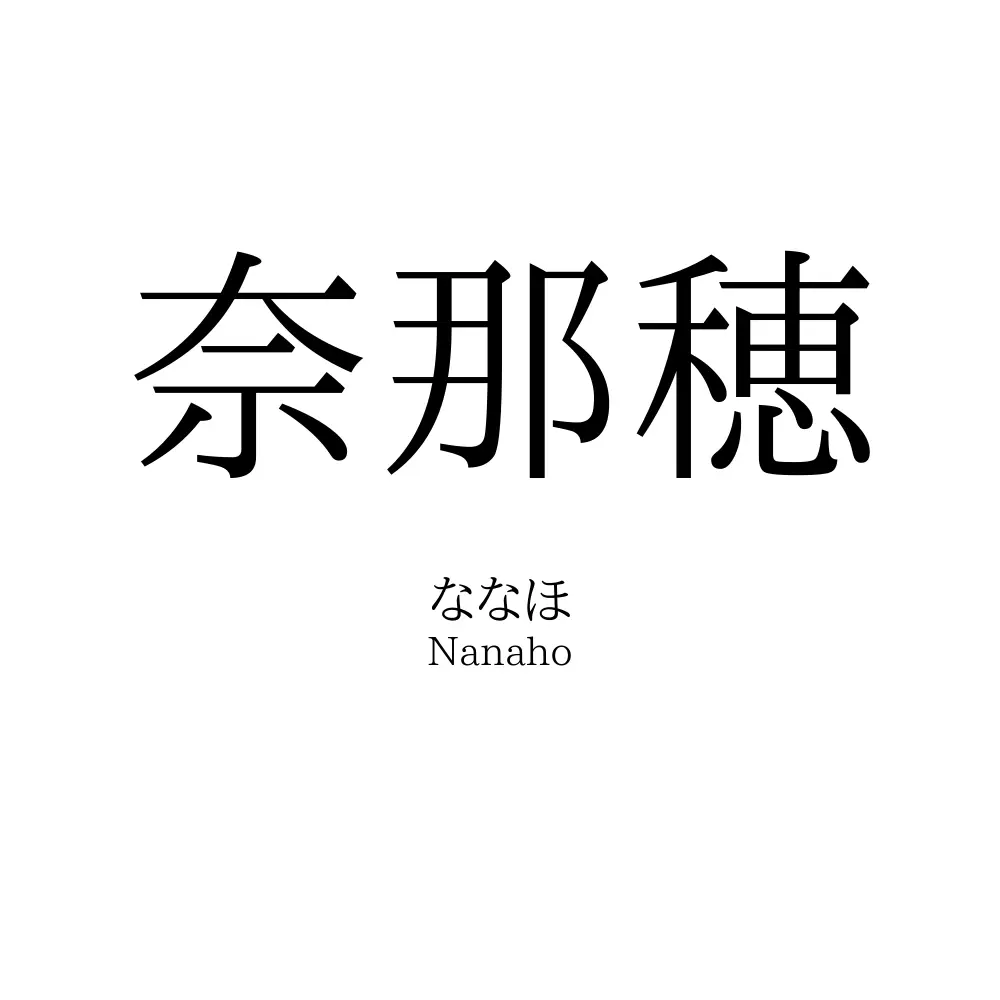 奈那穂