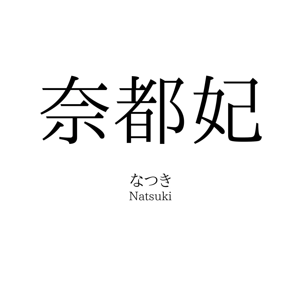 奈都妃