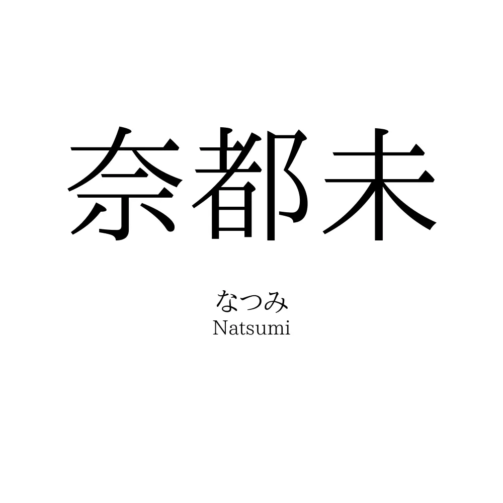 奈都未