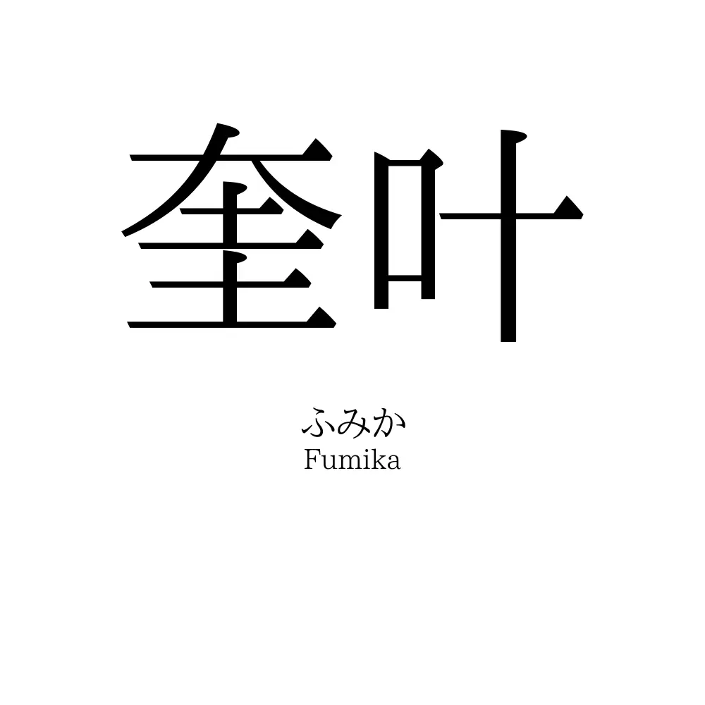 奎叶