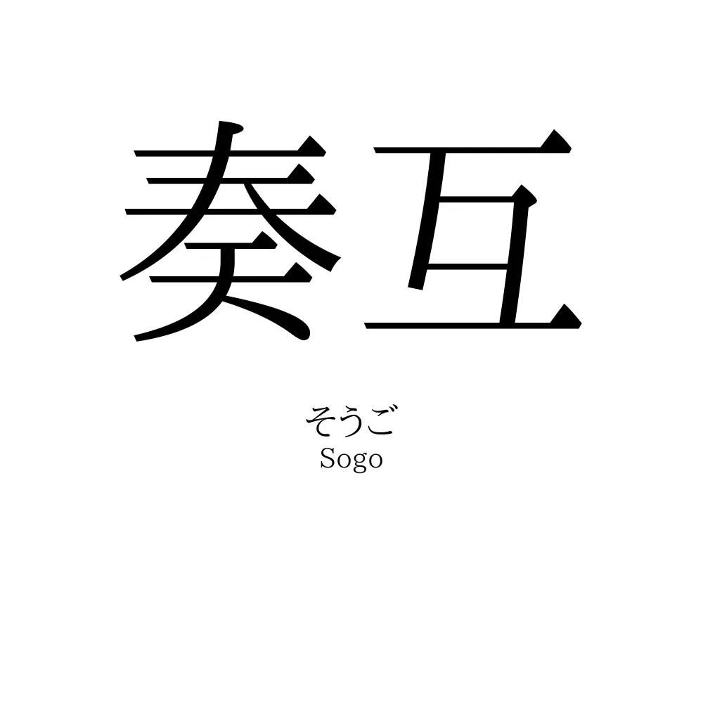 奏互