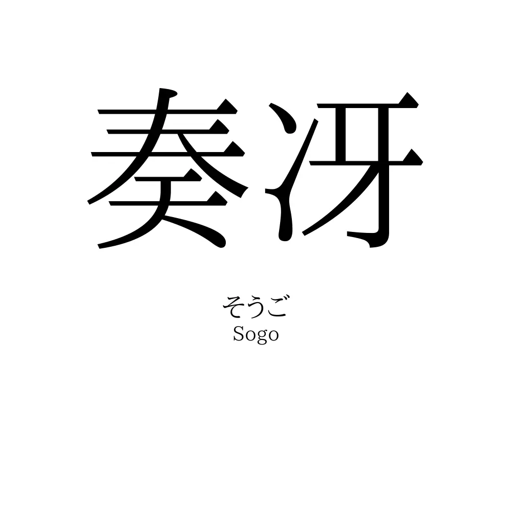 奏冴