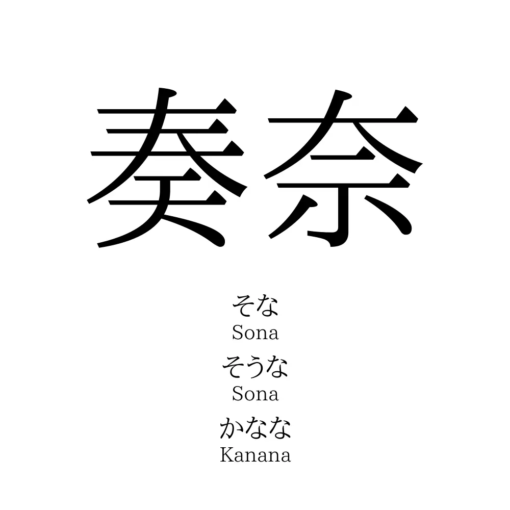 奏奈