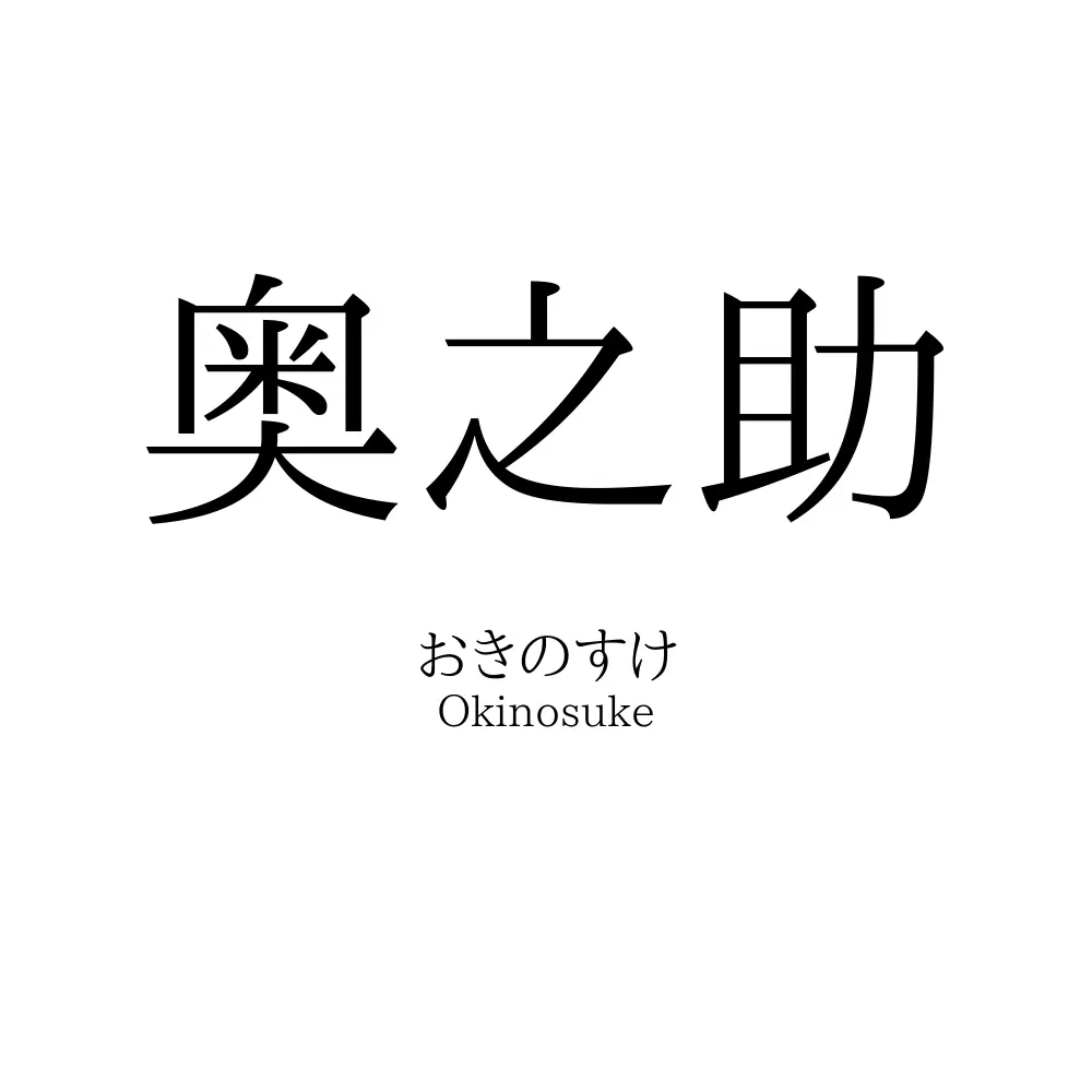 奥之助