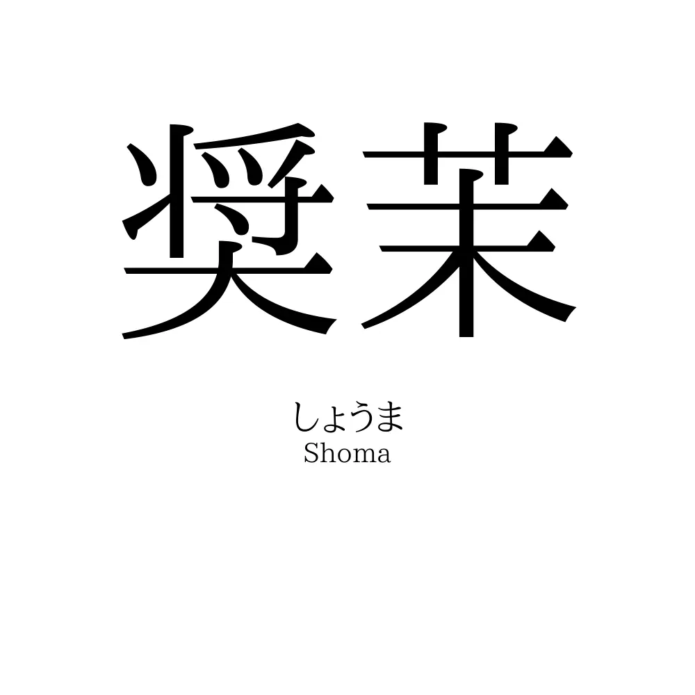 奨茉
