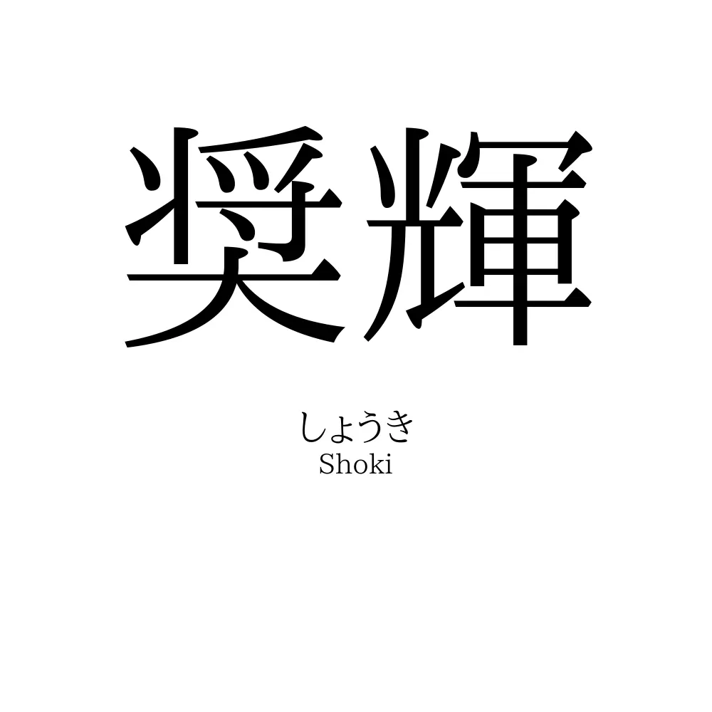 奨輝