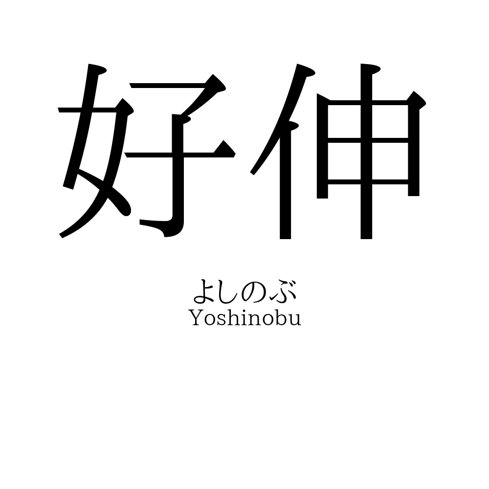 好伸