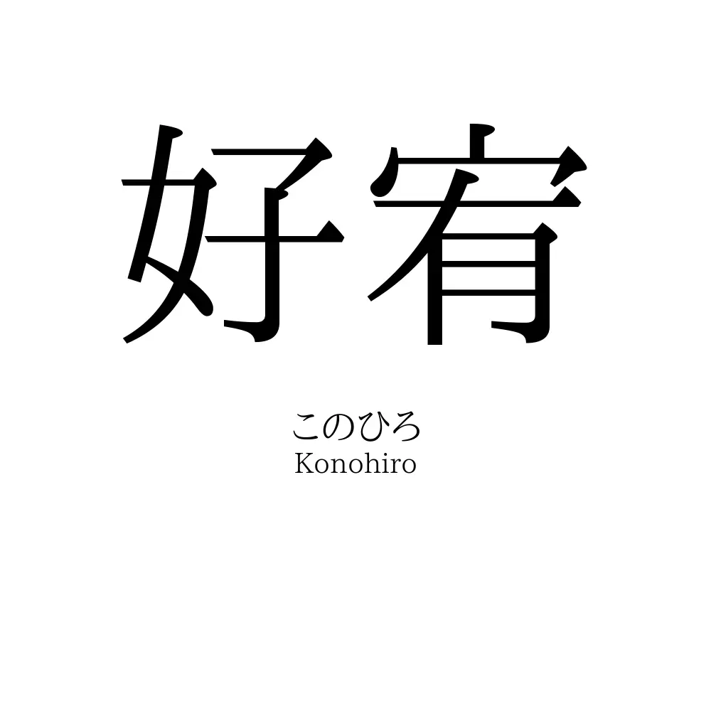 好宥