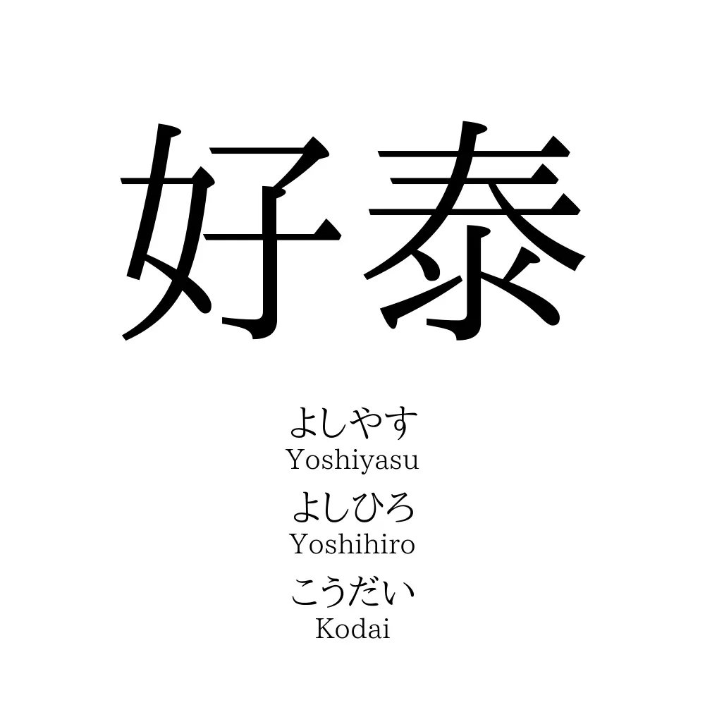 好泰