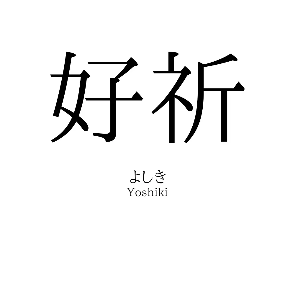 好祈