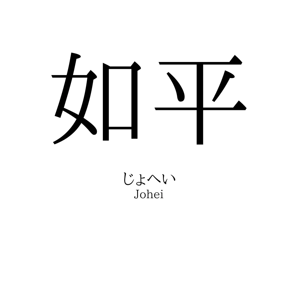 如平
