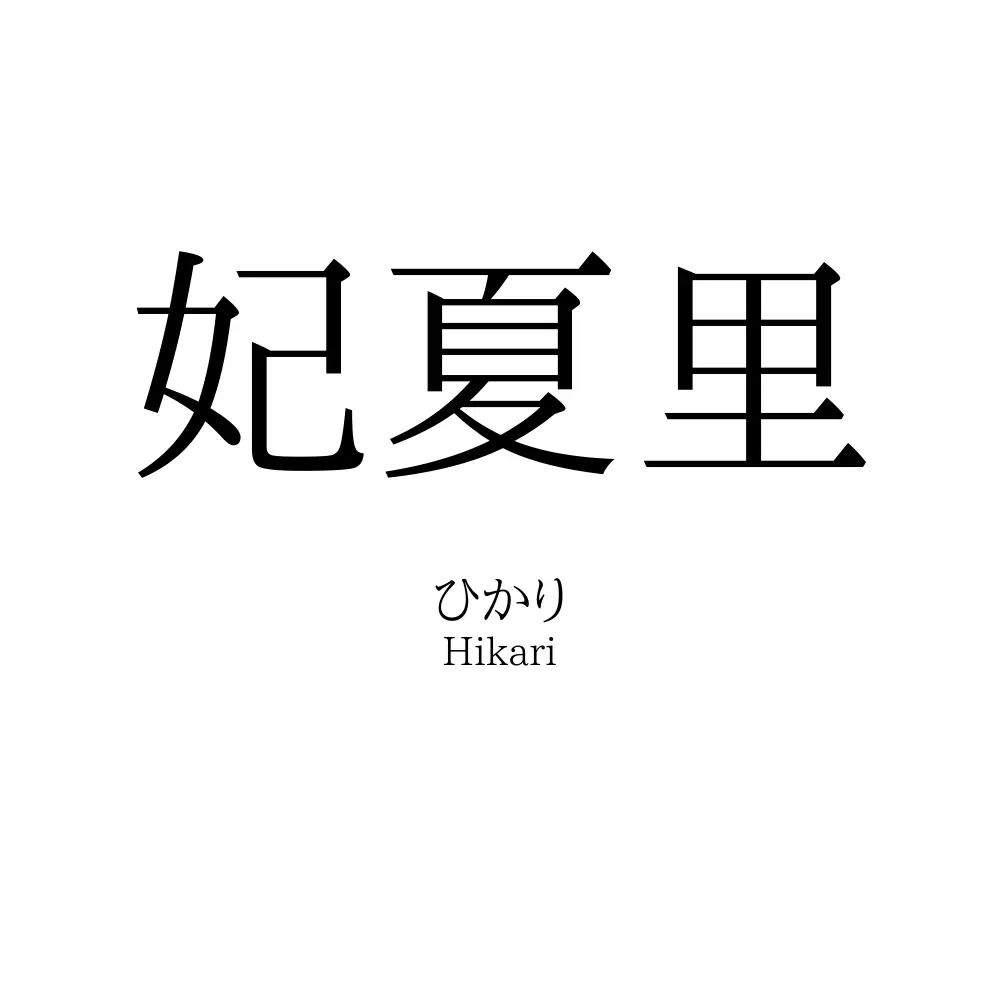 妃夏里