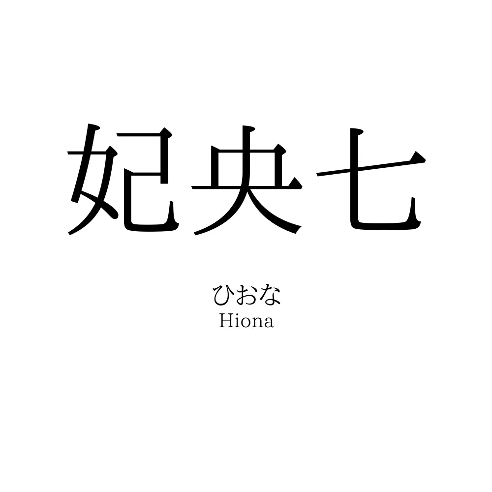 妃央七