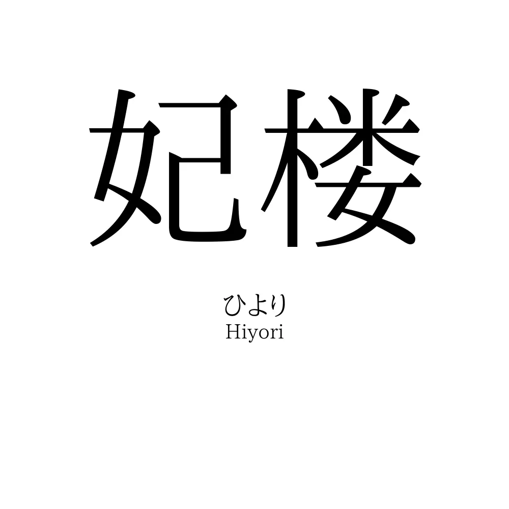 妃楼