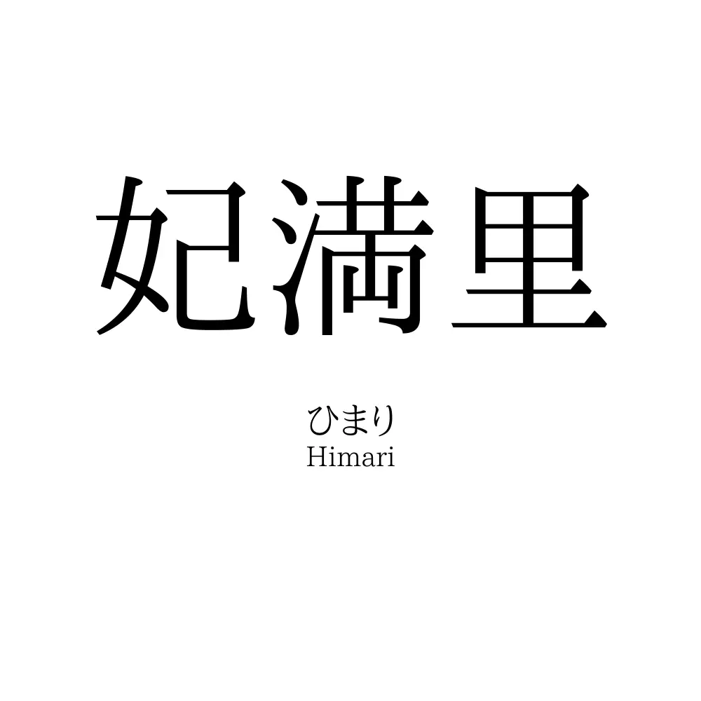 妃満里