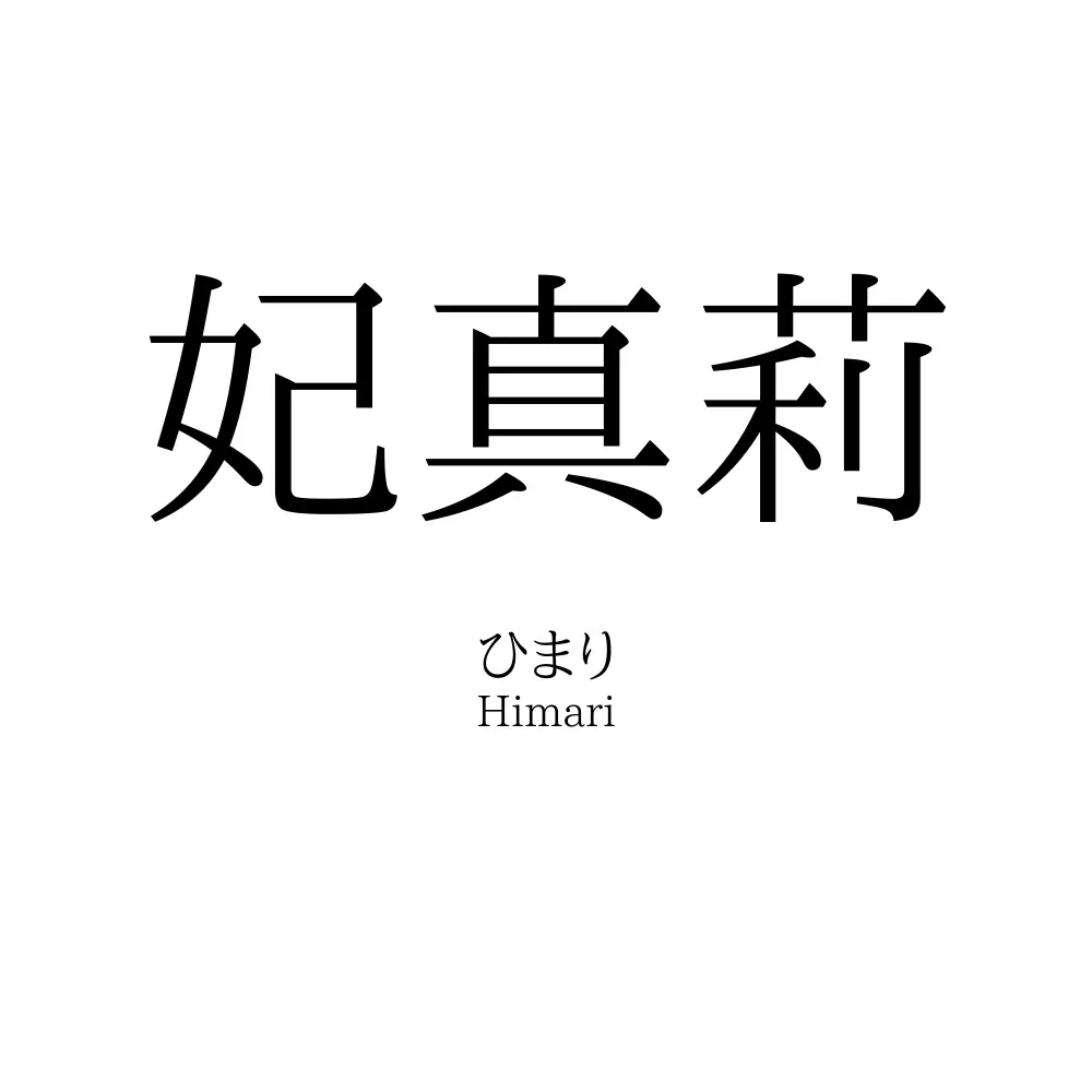 妃真莉