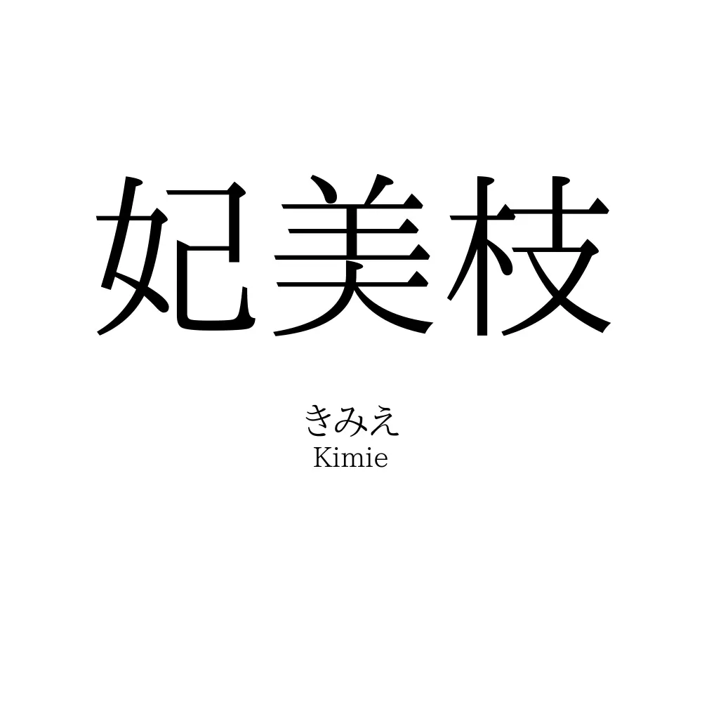 妃美枝