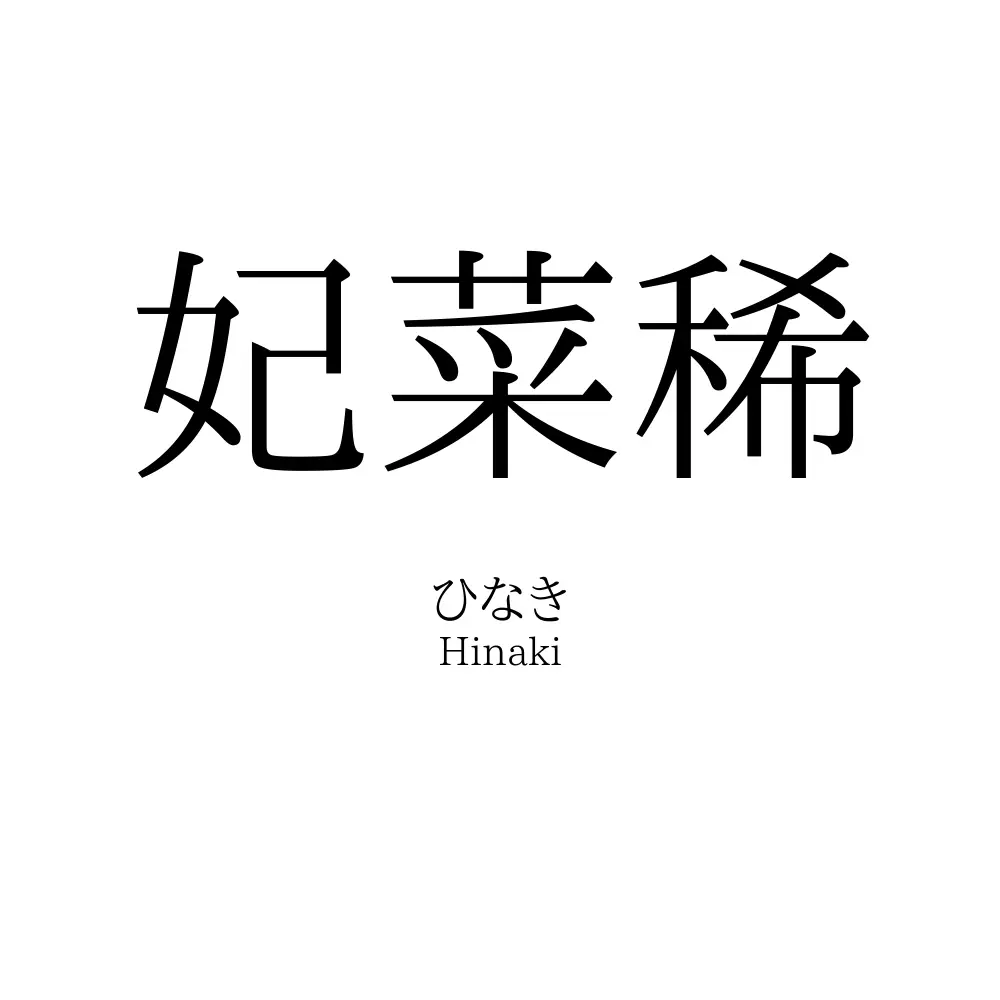 妃菜稀