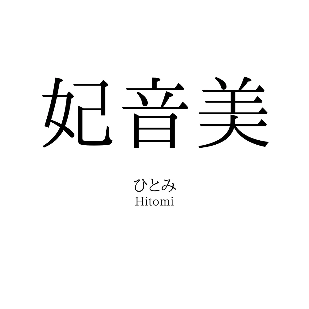 妃音美