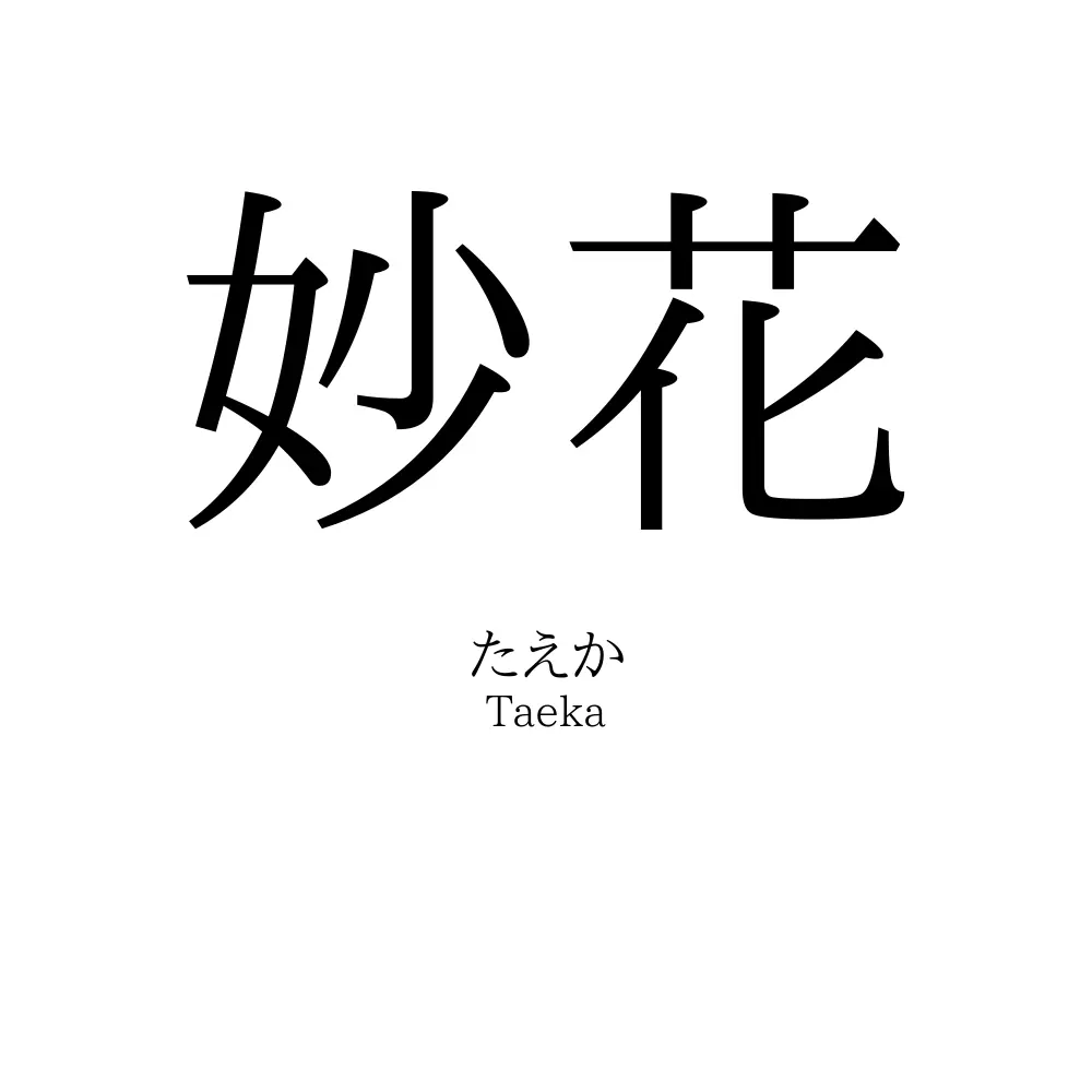 妙花