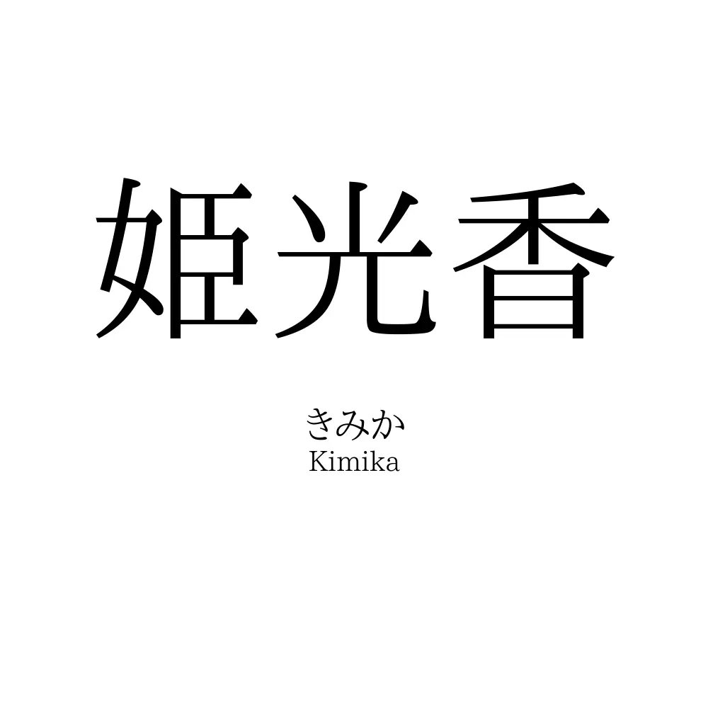 姫光香