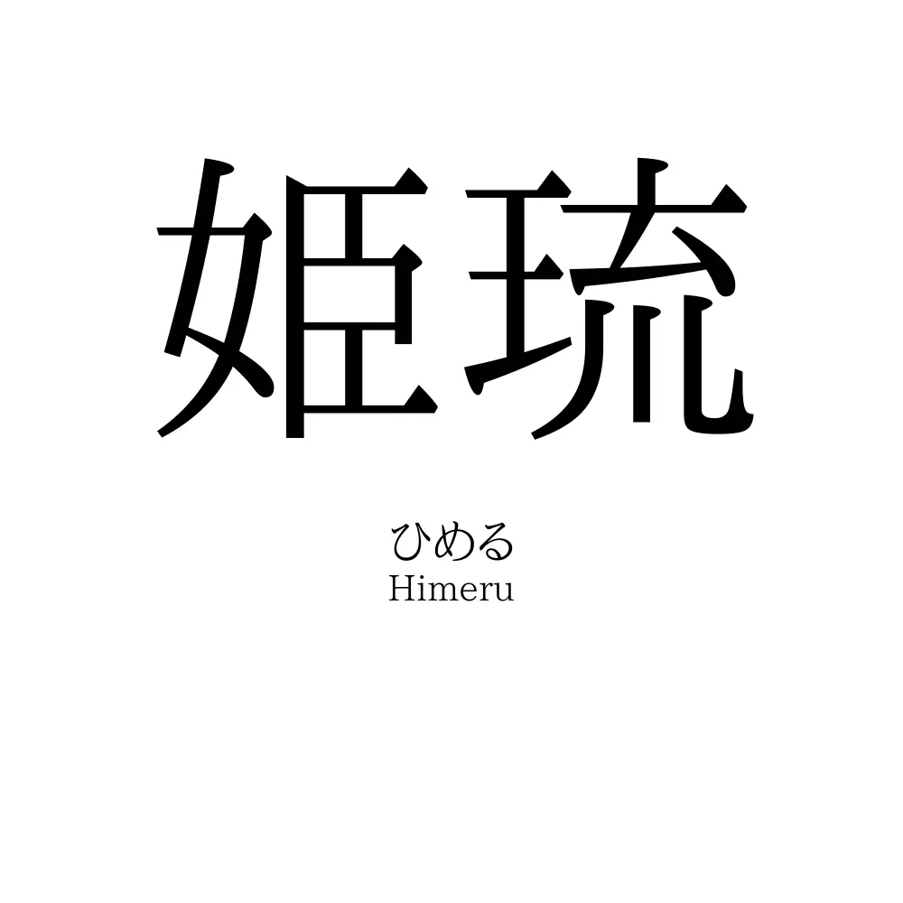 姫琉