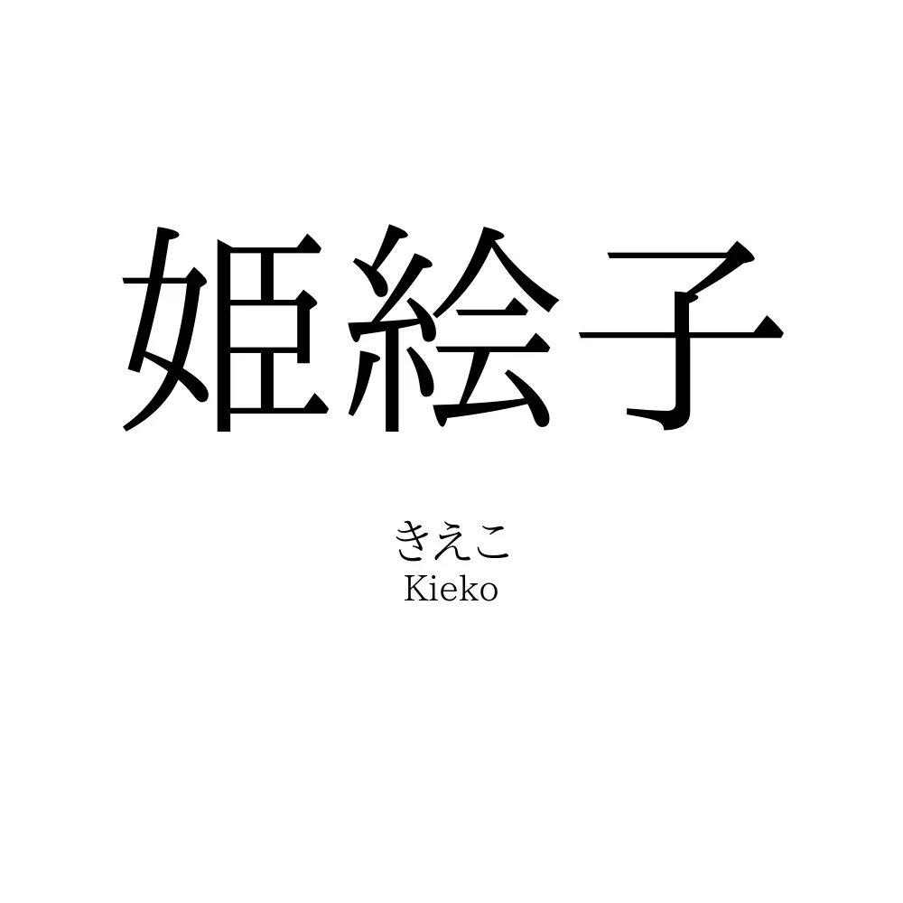 姫絵子
