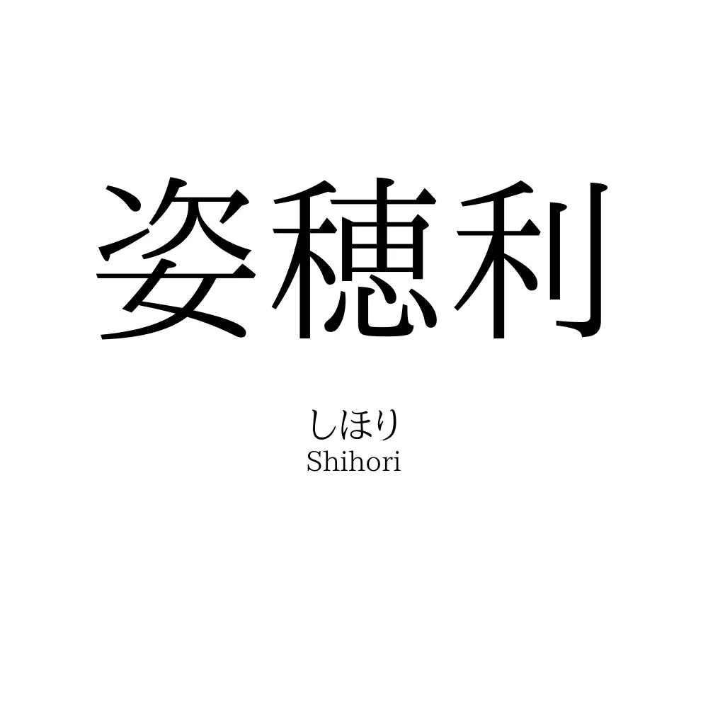 姿穂利
