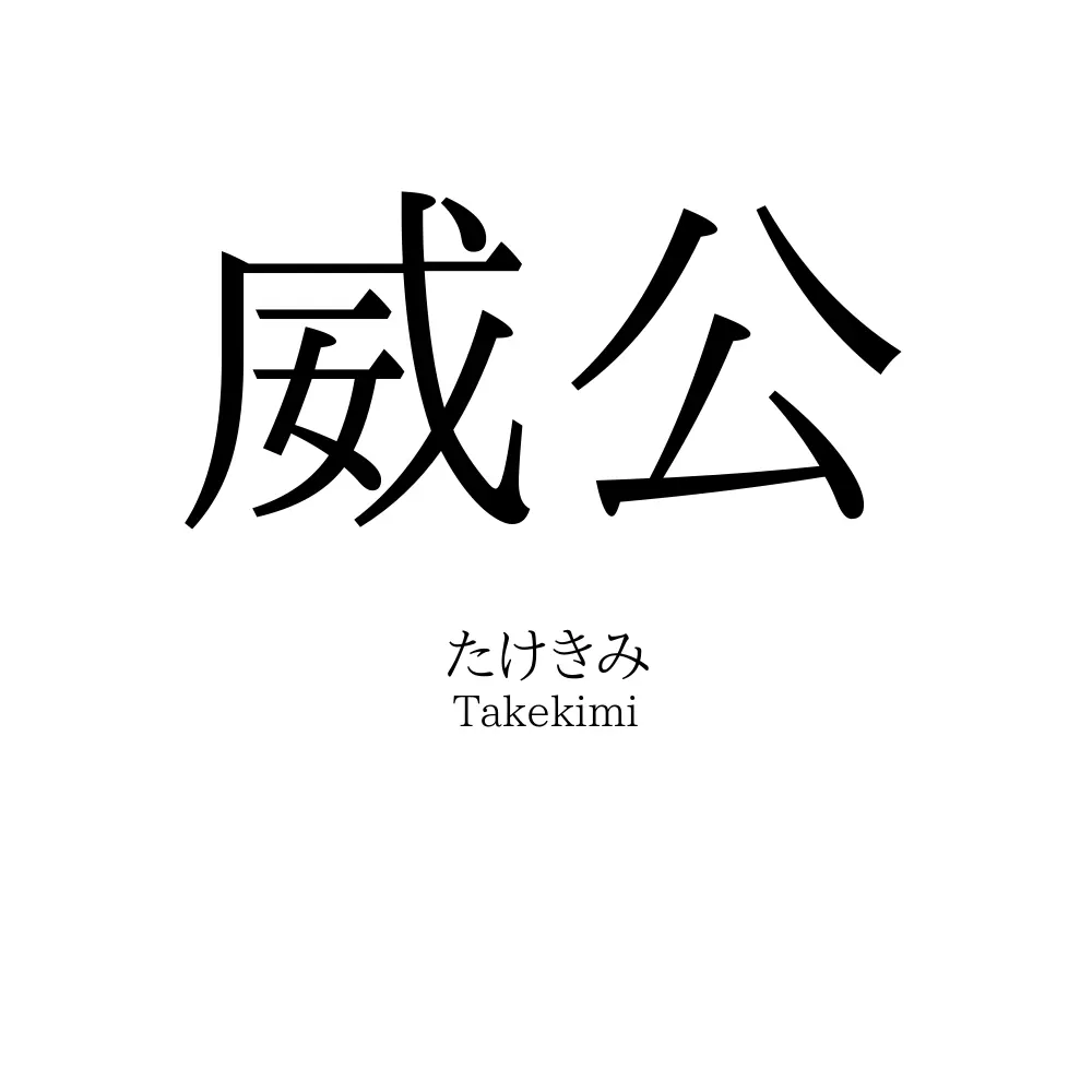 威公