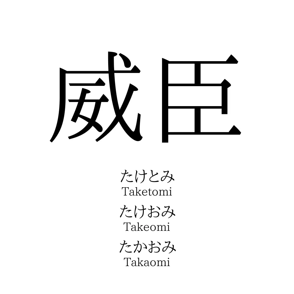 威臣