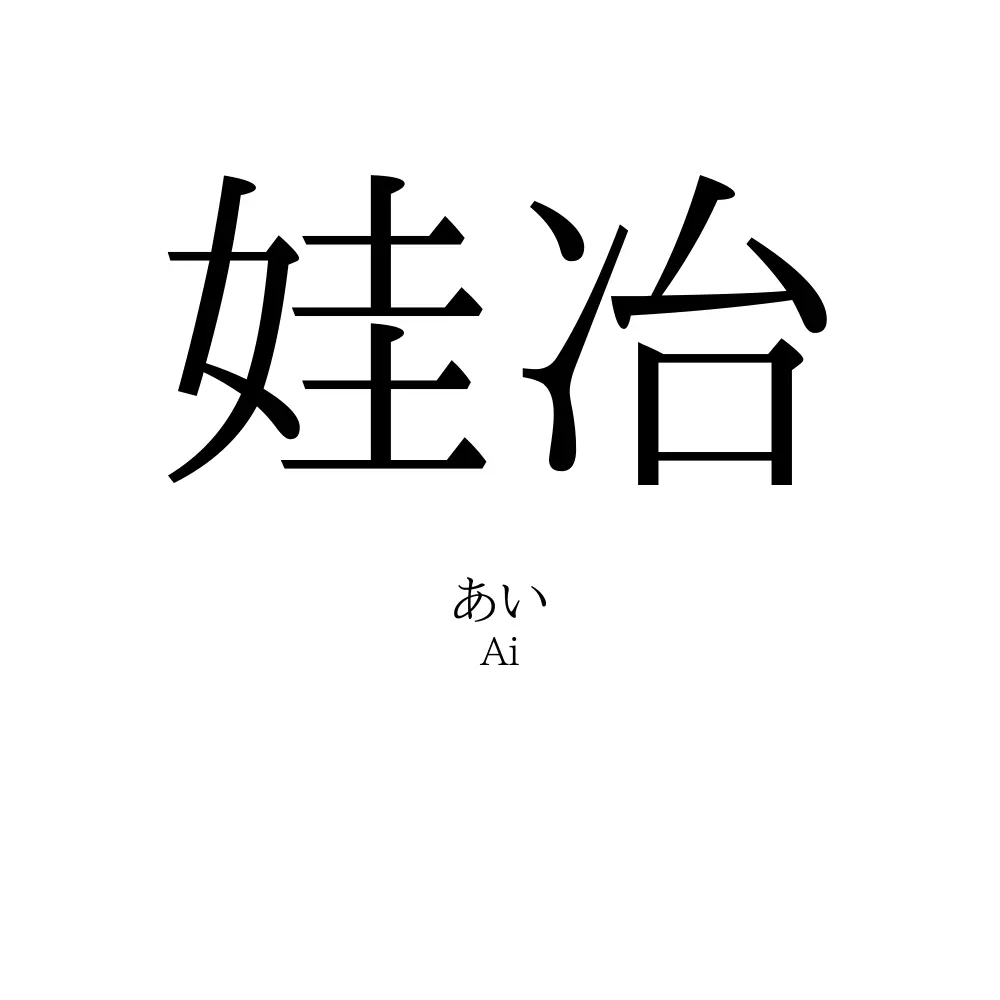 娃冶