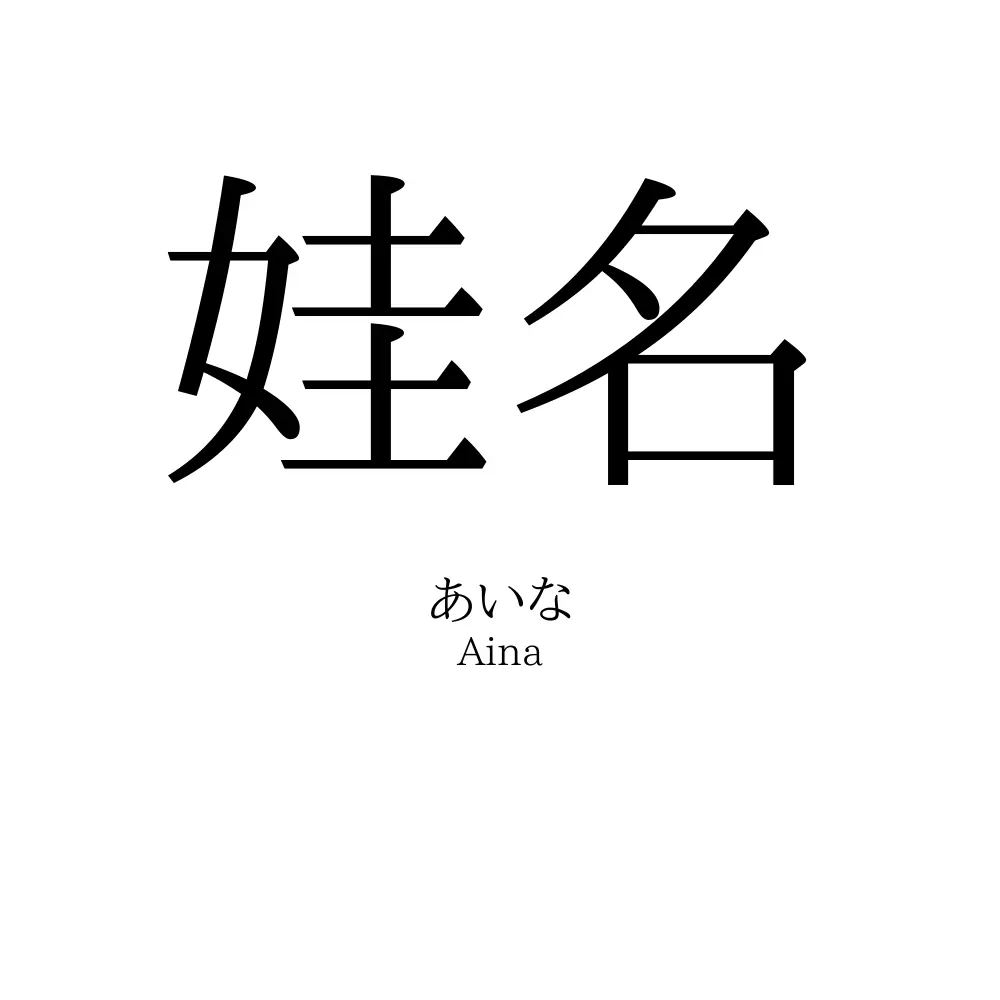 娃名